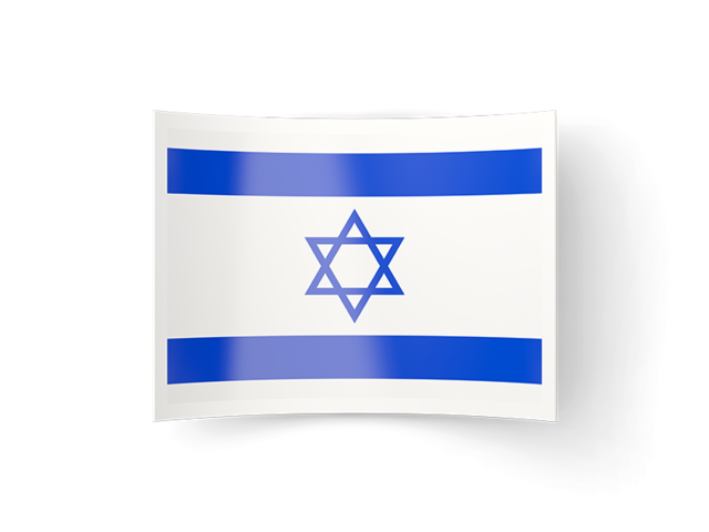 Изогнутая иконка. Скачать флаг. Израиль