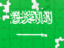 Saudi Arabia. Puzzle. Download icon.