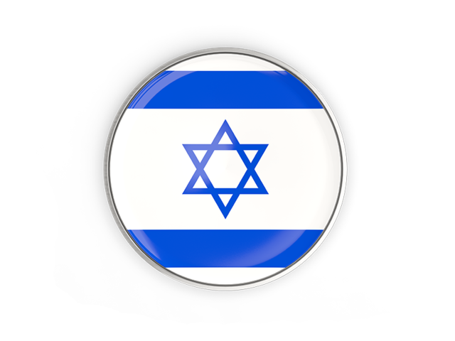 Круглая кнопка с металлической рамкой. Скачать флаг. Израиль