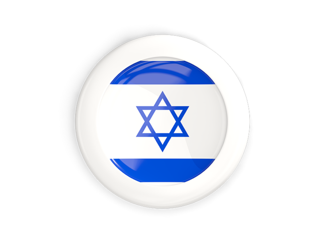 Круглая кнопка с белой рамкой. Скачать флаг. Израиль
